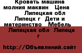 Кровать машина молния маквин › Цена ­ 6 000 - Липецкая обл., Липецк г. Дети и материнство » Мебель   . Липецкая обл.,Липецк г.